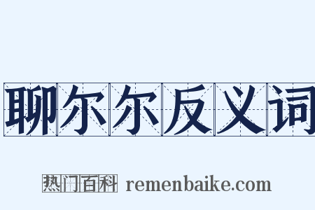 聊尔尔反义词是什么意思的图片